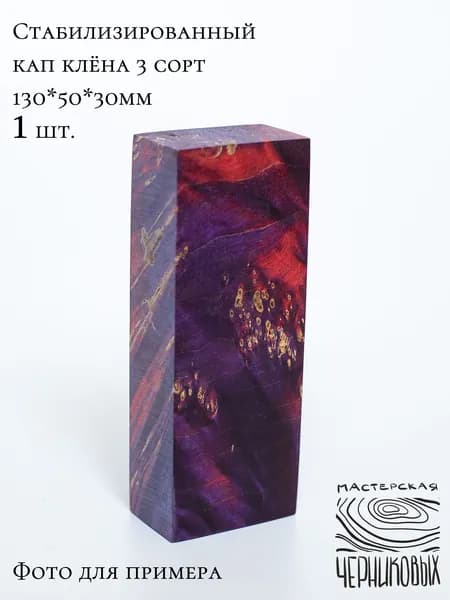 Стабилизированный кап клена 3 сорт, 130*50*30мм, заготовка для рукояти, цвет фиолетово-красный