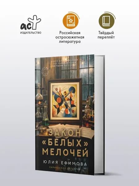 Закон белых мелочей. Детектив. Юлия Ефимова