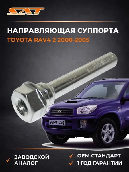 Направляющая суппорта Toyota RAV4 2 2000-2005, Направляющая суппорта Тойота Рав4 2 2000-2005, Sat ST-47715-60010