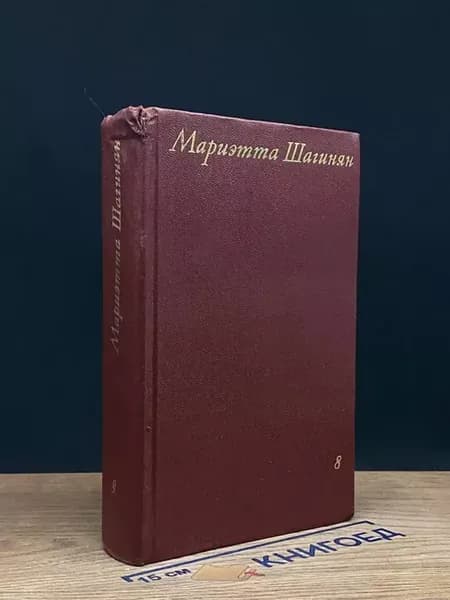 Мариэтта Шагинян. Собрание сочинений в 9 томах. Том 8