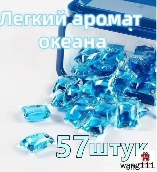 Капсулы Ocean Laundry 3в1, 57 шт.(Без упаковочной коробки)