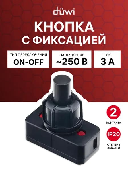 Кнопка с фиксацией IP20 250В 3А 2 контакта выключатель 2 положения Вкл Выкл черная duwi
