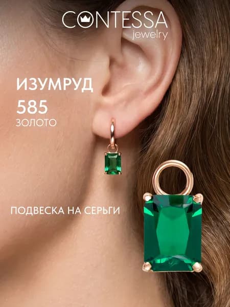 Золотая подвеска, подвеска золото 585 пробы на серьги с изумрудом CONTESSA