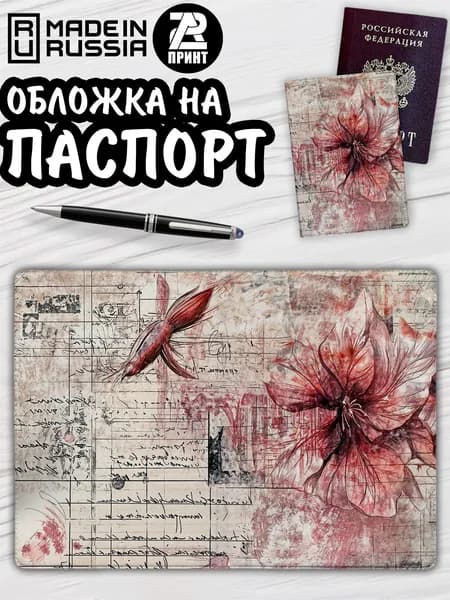 Обложка на паспорт цветы