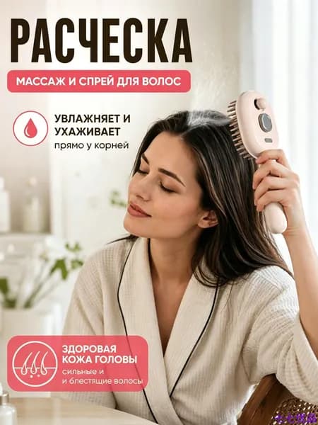 Паровая расческа для волос с воздушной подушкой для увлажнения и массажа головы