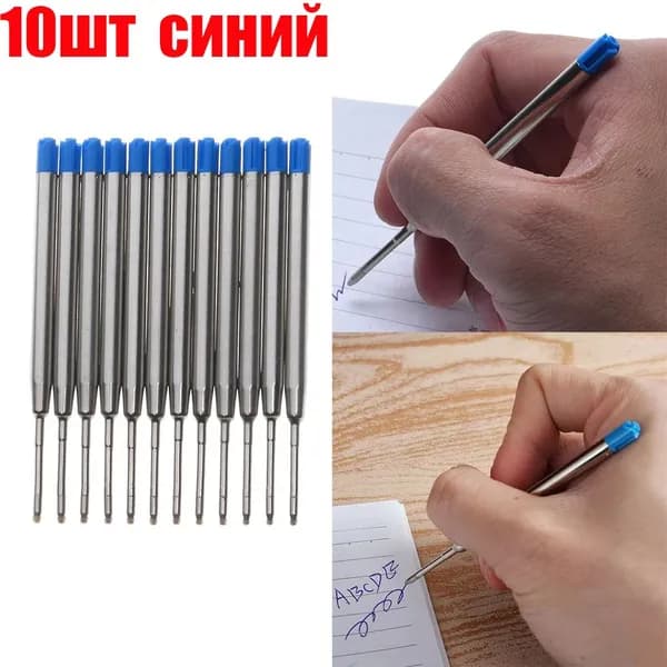 Металлический стержень с чернилами для шариковой ручки, 10 шт.