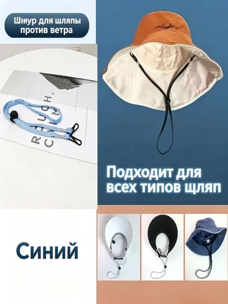 1 штука Шнурок для шапки от ветра / регулируемый размер / доступно в разных цветах / с булавкой / универсальный + особый подарок