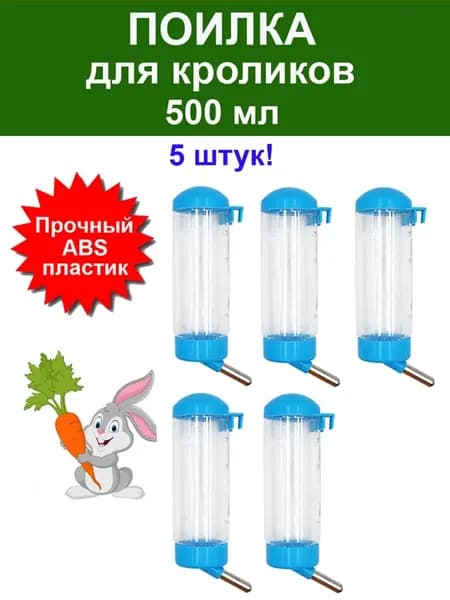Поилка для кролика на клетку грызунов 0,5 литра - 5 шт