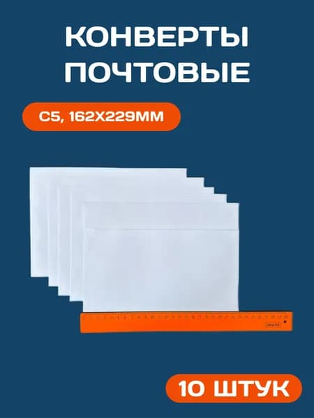 Конверты бумажные почтовые, С5, 162x229 мм, стрип, 10 штук