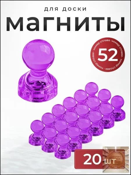 Магниты для доски маркерной канцелярские 20 пешка (сиреневые)