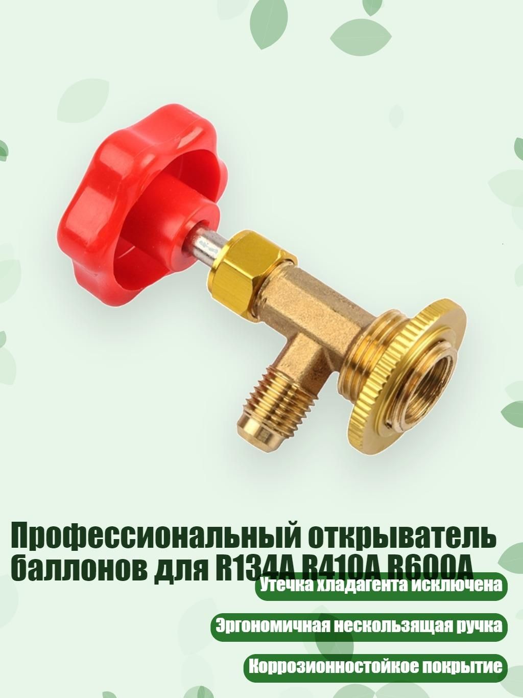 Профессиональный открыватель баллонов для R134A R410A R600A
