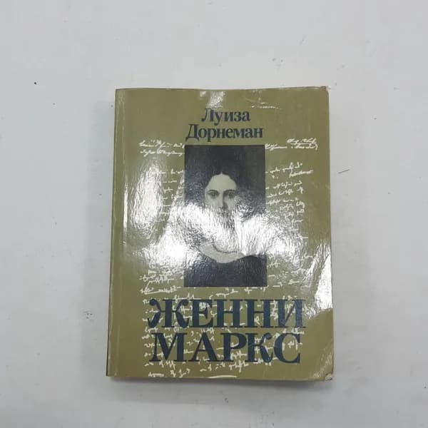 "Женни Маркс" Л. Донерман