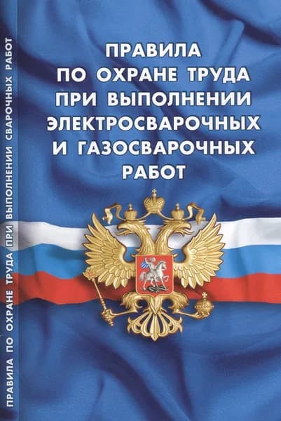 Правила по охране труда при выполнении электросварочных и газосварочных работ (вступают в силу с 27 мая 2015 г.)