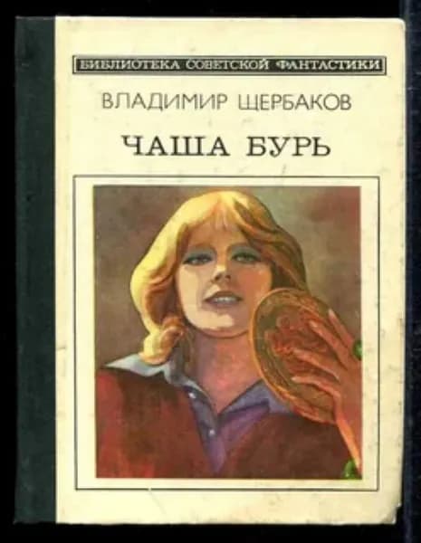 Чаша бурь Библиотека советской фантастики