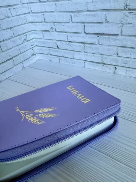 Библия маленькая, размер 127х178 мм, рец.кожа, молния, белый обрез, закладка, надпись Библия и колос