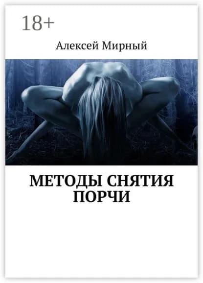 Методы снятия порчи | Мирный Алексей | Электронная книга
