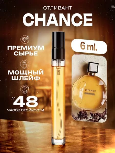 XOXO PARFUMER Наливная парфюмерия Chance  Шанс Классика  отливант духов 6 мл