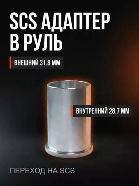 Адаптер для руля SCS диаметром 31.8 мм.