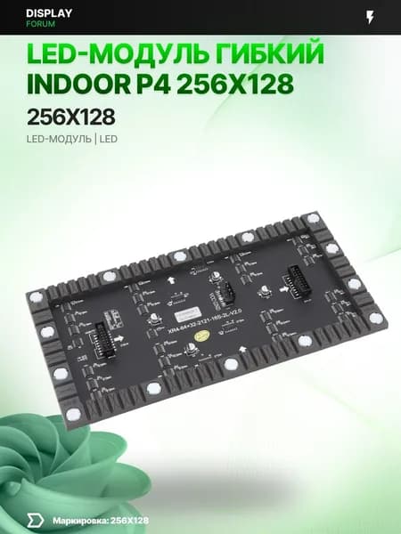 Светодиодный LED модуль ГИБКИЙ INDOOR P4 256X128 мм для LED экрана
