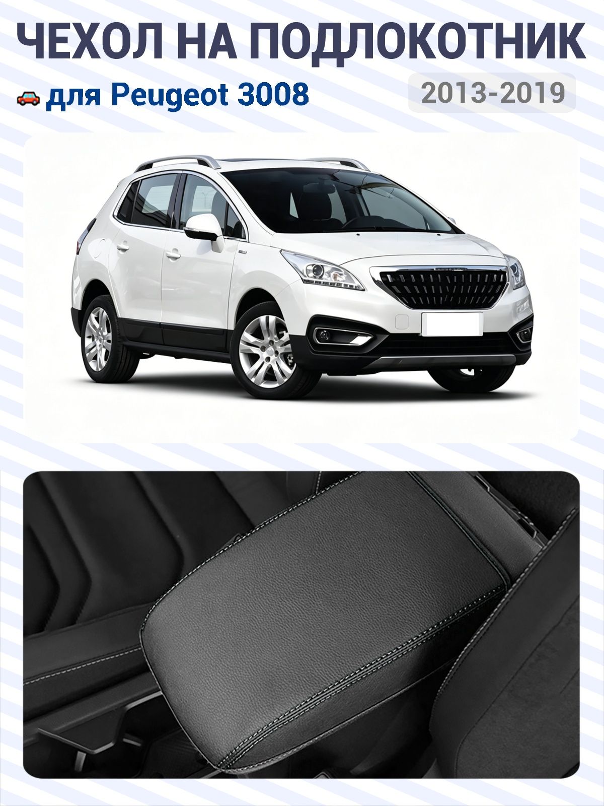 Чехол на подлокотник, Обшивка салона автомобиля, Предотвращает износ, для Peugeot 3008, 2013-2019, 1шт