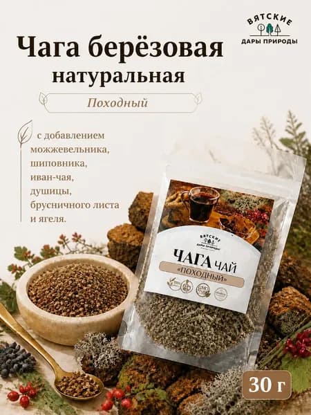Чага березовая натуральная с можжевельником и шиповником 30 гр