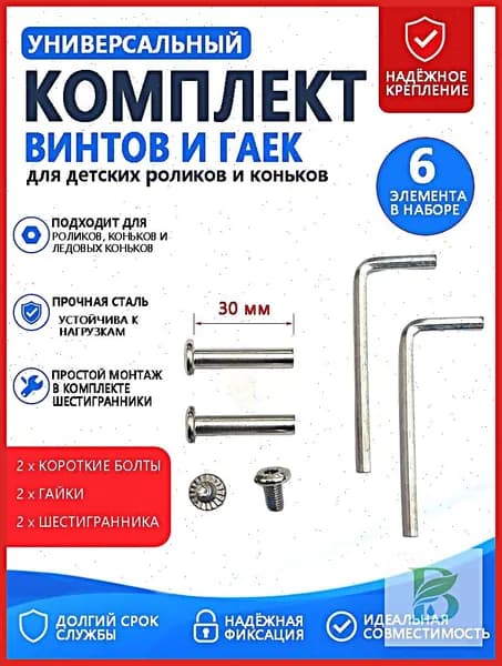 Короткие винты 30 мм с гайками и шестигранниками для детских роликов и коньков 6 деталей в наборе
