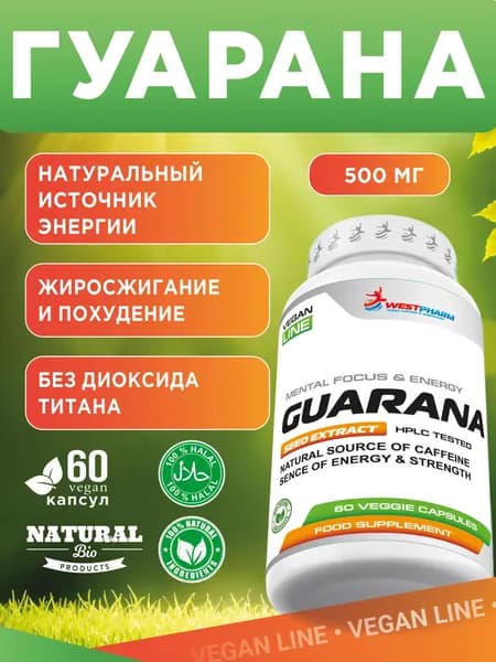 Vegan line Guarana жиросжигатель, 60 капсул