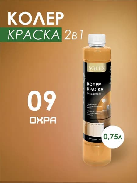 Колеровочная краска водно-дисперсионная SOLEX/ Цвет 09 Охра