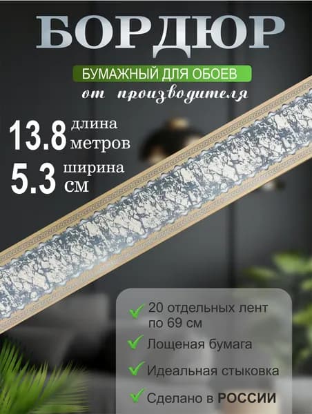 Бордюр для обоев № 90 (ширина 5,2 см на 13,8 м) 20 лент по 69см