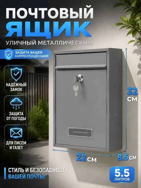 Почтовый ящик 320 мм x 85 мм x 320 мм, серый