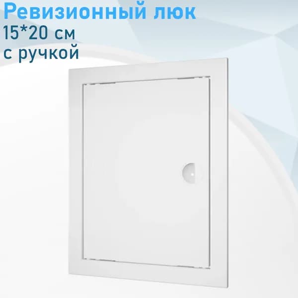 Ревизионный люк 15*20см с ручкой