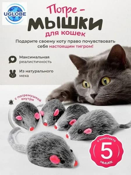 Игрушки для кошек серые мышки из натурального меха / набор 5 шт