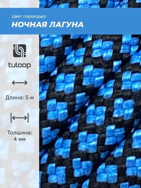 Паракорд 550 4 мм tuloop Ночная лагуна