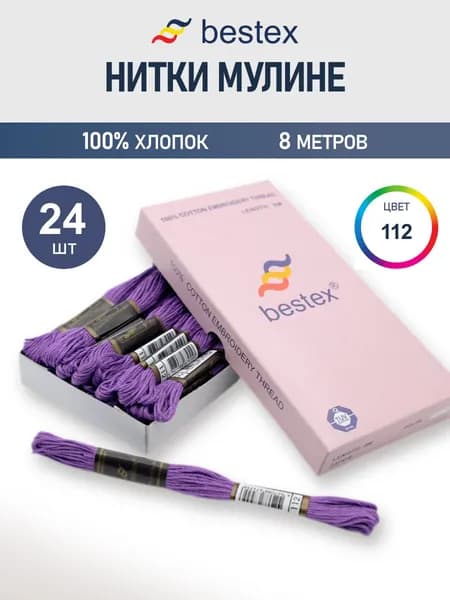 Мулине, 8 м, 24 шт, Bestex, цвет № 112