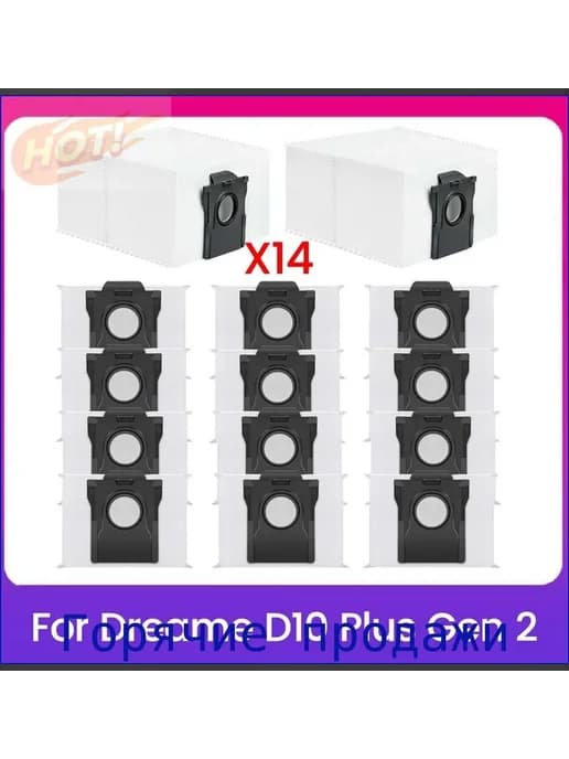 14 шт. сменные пылесборники для Dreame D10 Plus Gen 2