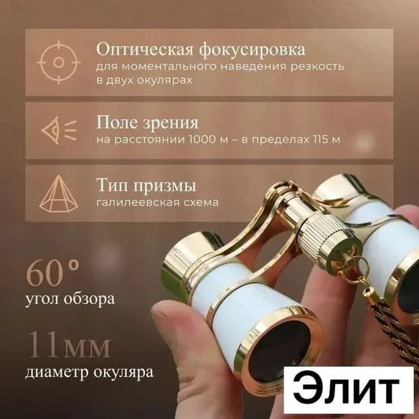 Бинокль театральный