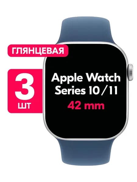 Гидрогелевая пленка для Apple Watch Series 10, 11 42mm / Глянцевая защитная пленка на Эпл Вотч 10, 11 42мм / Комплект 3 шт.
