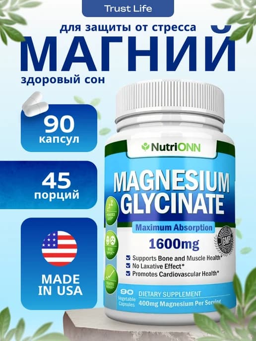 Магний глицинат 90 капсул 1600 мг