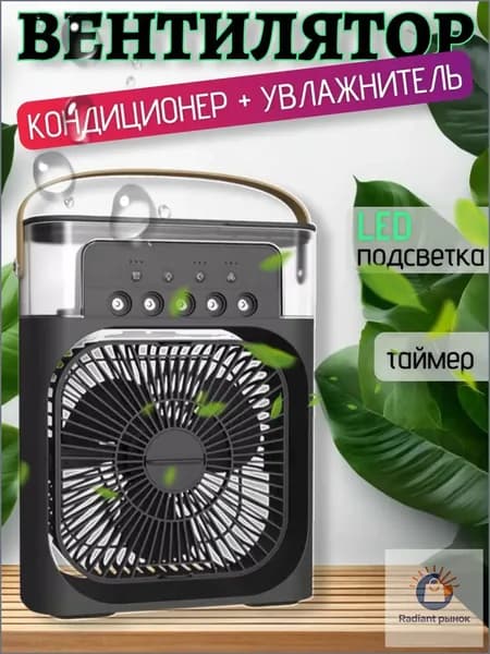 Качественный увлажнительвентилятор, выполняющий функции кондиционера, применяется для охлаждения и увлажнения воздуха. 0