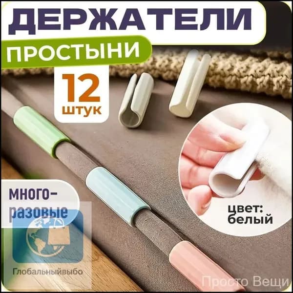 ПостоплатаДержатели, фиксаторы, зажимы для простыни, 12 шт., белый, WiseBuys