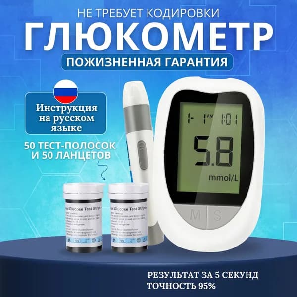 Глюкометр +тест полоски 50 шт + ланцет 50 шт