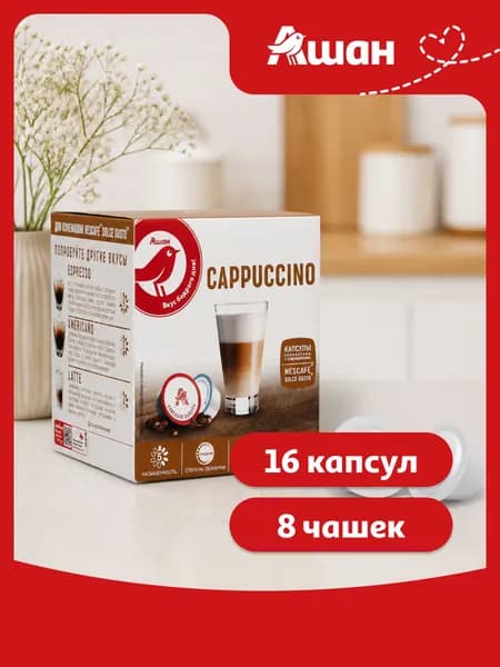 Кофе в капсулах АШАН Красная птица CAPPUCCHINO, 16 шт
