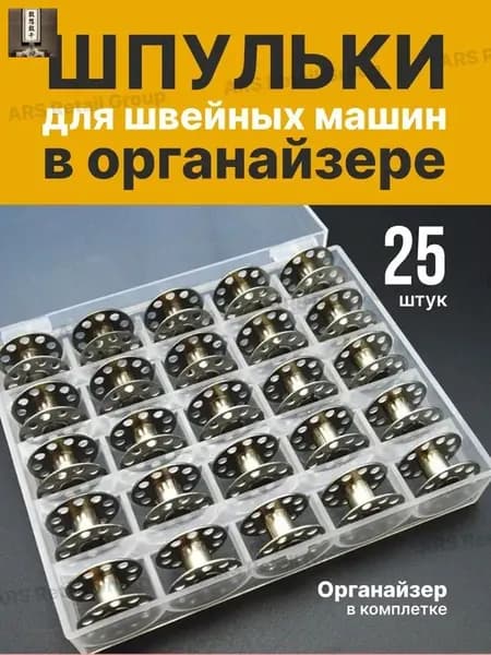 Шпульки для бытовых машин стальные 25 шт в органайзере
