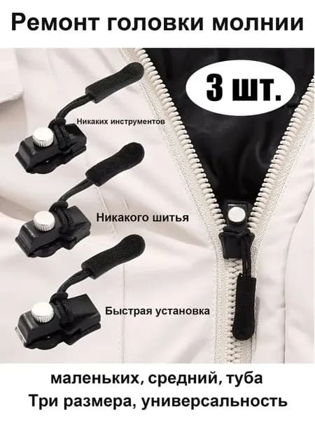 Универсальный комплект для ремонта молнии - Ползунок для быстрого ремонта - Легко устанавливается, не требует пришивания новой молнии