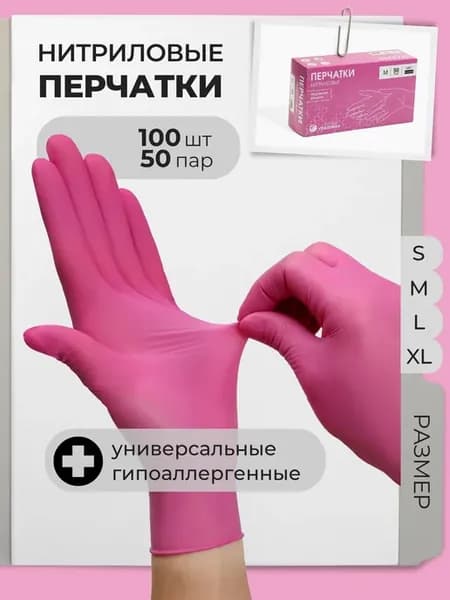 Одноразовые перчатки нитриловые 50 пар 100 штук