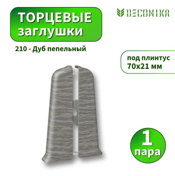 Заглушка Deconica D70-210 Дуб пепельный 2шт