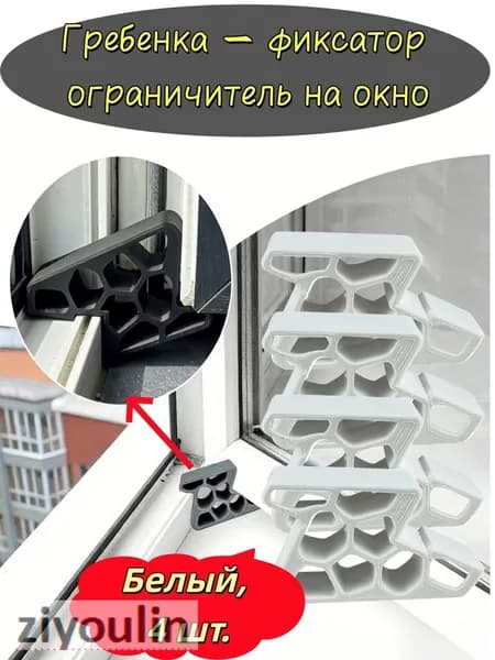 Гребенка - фиксатор ограничитель на окно, открытия окна.Белый, 3 шт