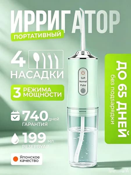 Портативный ирригатор IPX8, 3 режима, 4 насадки, резервуар 199мл для чистки зубов брекетов в поездках