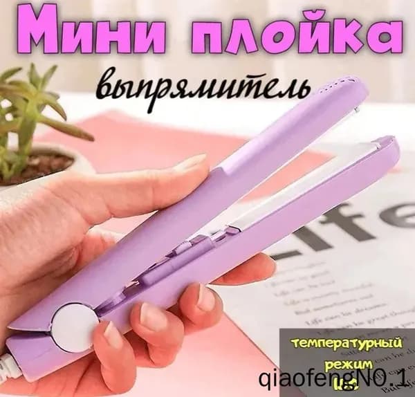 Выпрямитель для волос мини/ Мини утюжок Дорожный выпрямитель/ Плойки.20cm