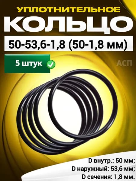 Кольцо 050-053,6-1,8 (50-1,8 мм) уплотнительное резиновое, 5 штук.